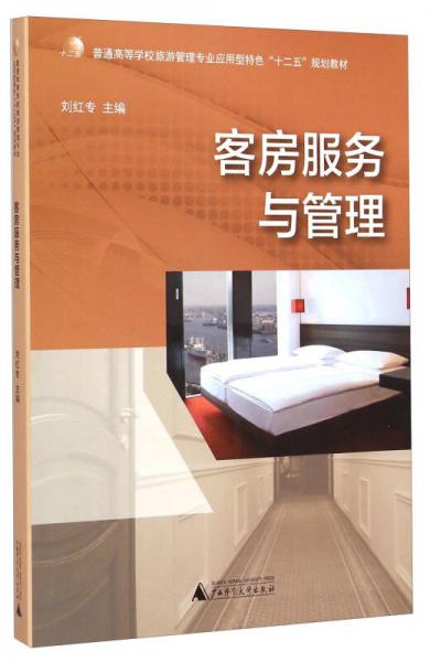 客房服務(wù)與管理/普通高等學(xué)校旅游管理專業(yè)應(yīng)用型特色“十二五”規(guī)劃教材