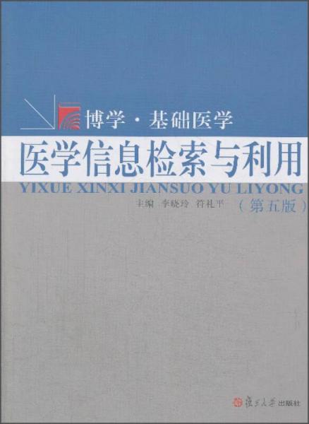 醫(yī)學信息檢索與利用（第五版）