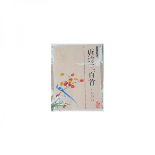 唐詩三百首