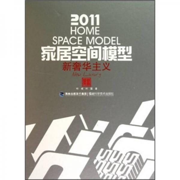 2011家居空间模型：新奢华主义