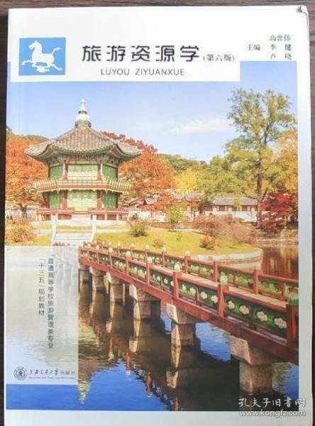 旅游資源學(xué) 高曾偉