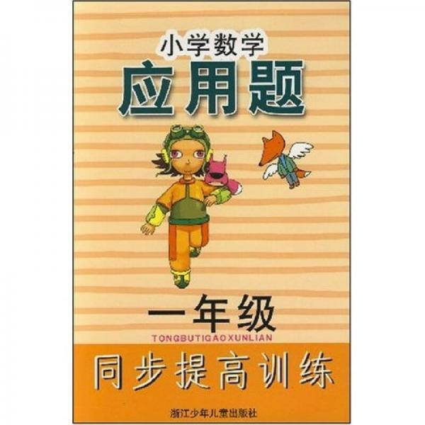 小学数学应用题同步提高训练：1年级