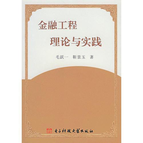 金融工程理論與實(shí)踐