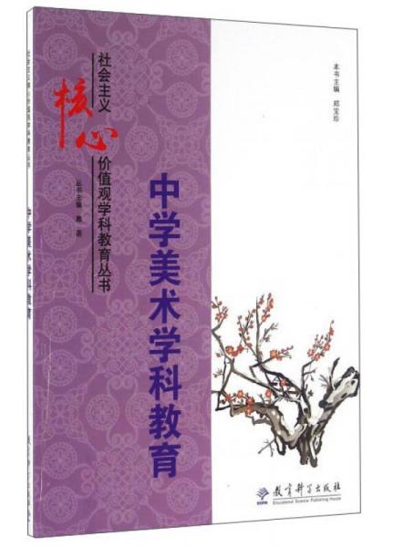 中學(xué)美術(shù)學(xué)科教育