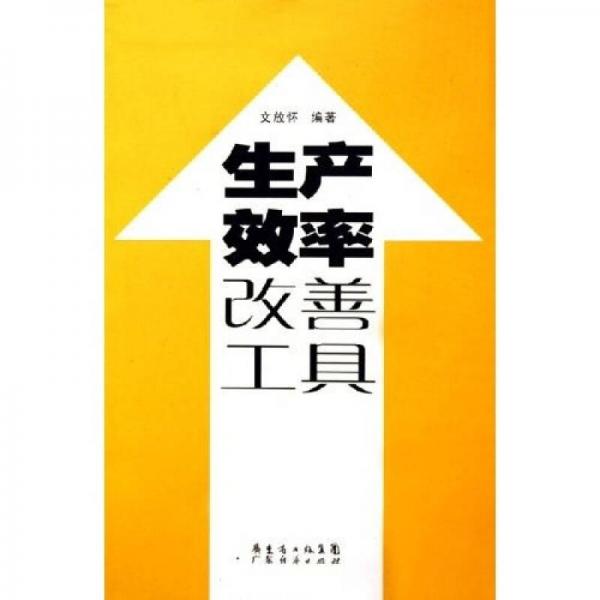 生产效率改善工具