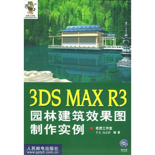3DS MAX R3园林建筑效果图制作实例