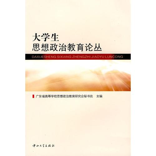 大學(xué)生思想政治教育論叢
