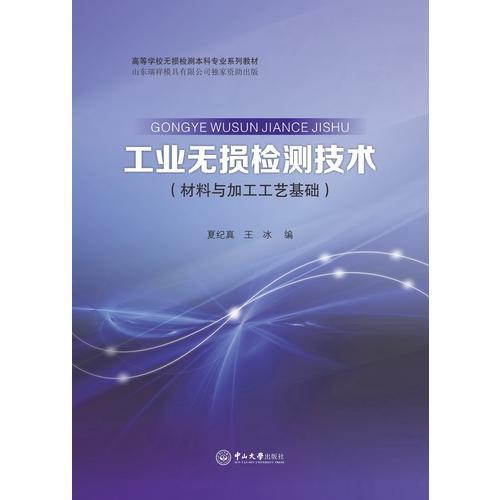 工業(yè)無損檢測技術(材料與加工工藝基礎)