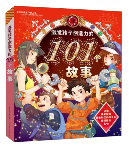 激发孩子创造力的101个故事