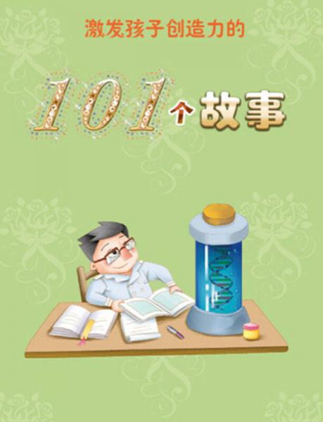 激发孩子创造力的101个故事