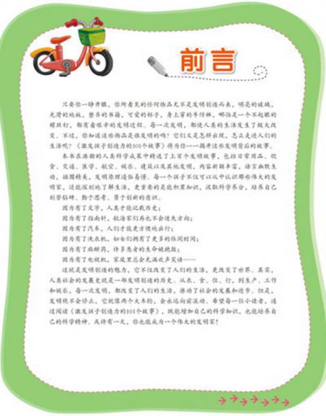 激发孩子创造力的101个故事