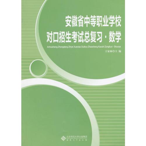 安徽省中等职业学校对口招生考试总复习*数学