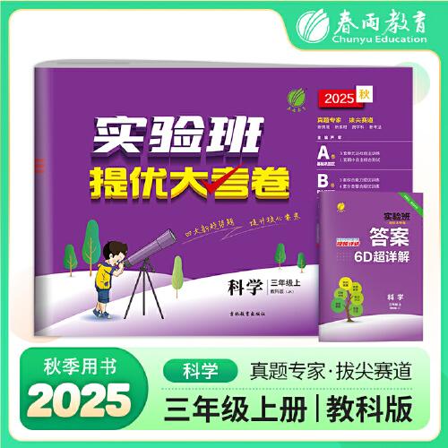 實(shí)驗(yàn)班提優(yōu)大考卷 三年級(jí)上冊(cè)