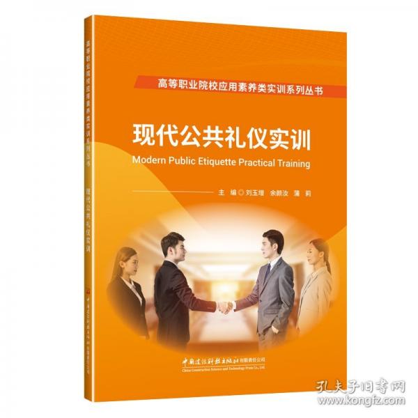 现代公共礼仪实训/高等职业院校应用素养类实训系列丛书