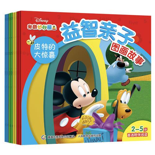 米奇妙妙屋益智亲子图画故事
