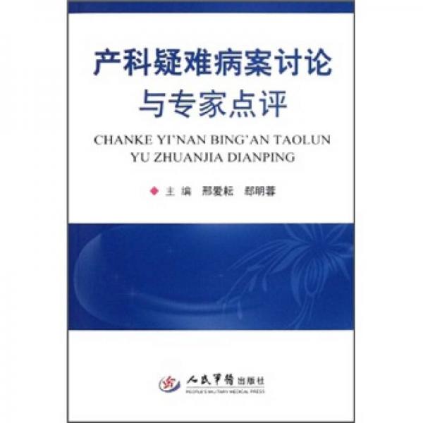 產(chǎn)科疑難病案討論與專家點評
