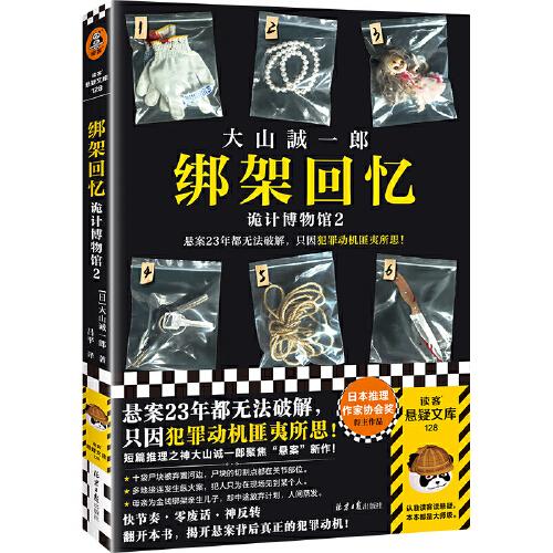 綁架回憶：詭計博物館2（懸案23年都無法破解，只因犯罪動機匪夷所思！短篇推理之神大山誠一郎聚焦“懸案”新作?。┳x客懸疑文庫
