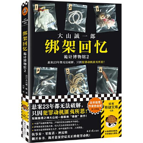 绑架回忆：诡计博物馆2（悬案23年都无法破解，只因犯罪动机匪夷所思！短篇推理之神大山诚一郎聚焦“悬案”新作！）读客悬疑文库