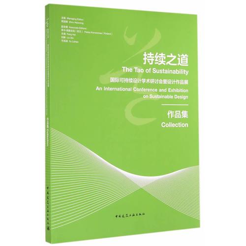 持續(xù)之道——國際可持續(xù)設(shè)計學(xué)術(shù)研討會暨設(shè)計作品展作品集