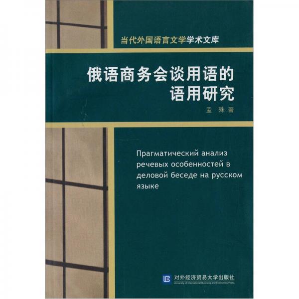 俄语商务会谈用语的语用研究