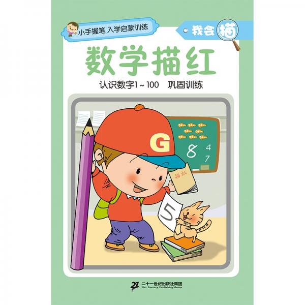 小手握筆·入學(xué)啟蒙訓(xùn)練·我會(huì)描·數(shù)學(xué)描紅