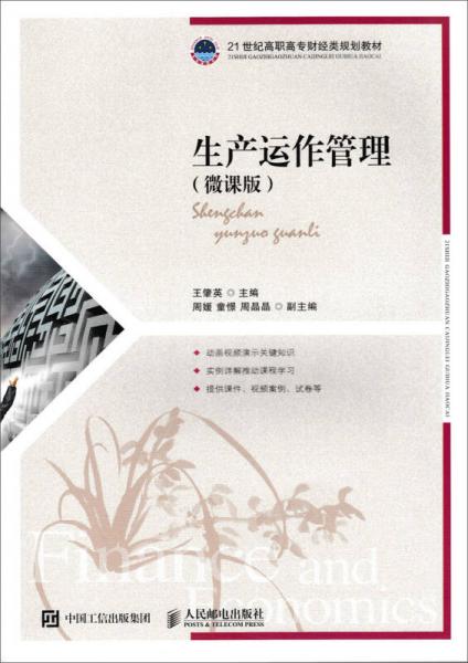 生產(chǎn)運作管理（微課版）