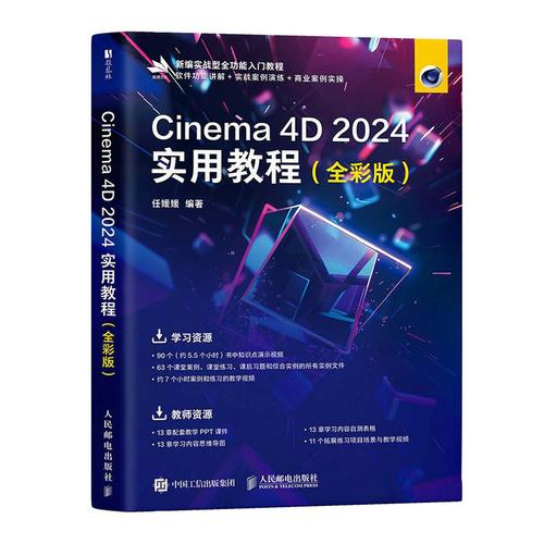 Cinema 4D 2024实用教程