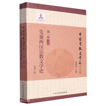 先秦兩漢宗教文學(xué)史