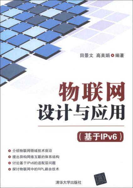 物联网设计与应用（基于IPv6）