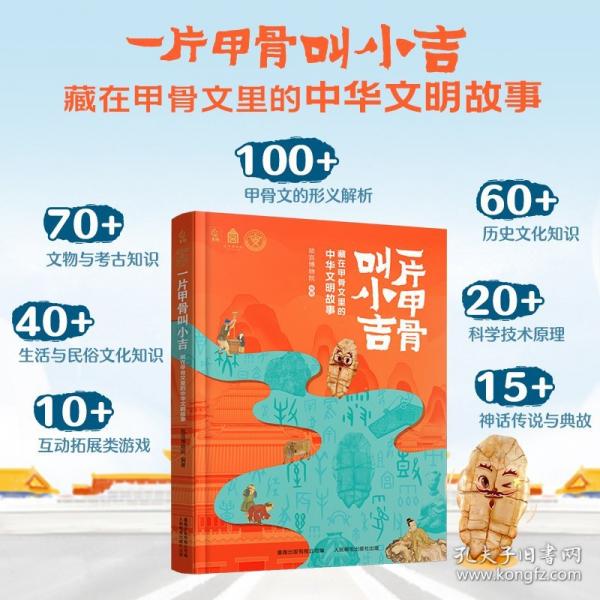 一片甲骨叫小吉：藏在甲骨文里的中华文明故事