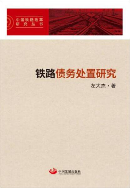 铁路债务处置研究（中国铁路改革研究丛书）