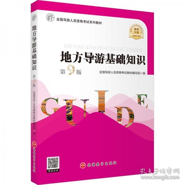 地方導(dǎo)游基礎(chǔ)知識