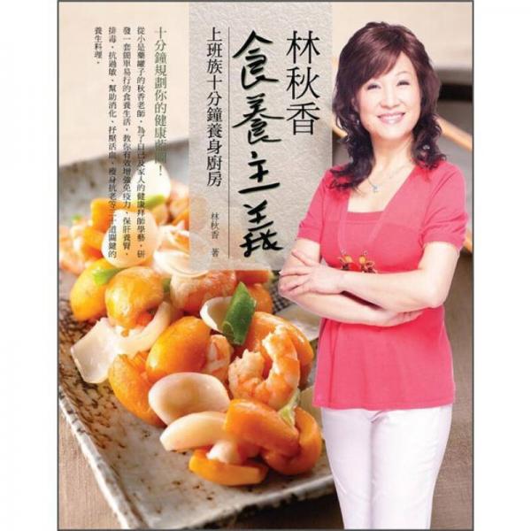林秋香食養(yǎng)主義: 上班族十分鐘養(yǎng)生廚房