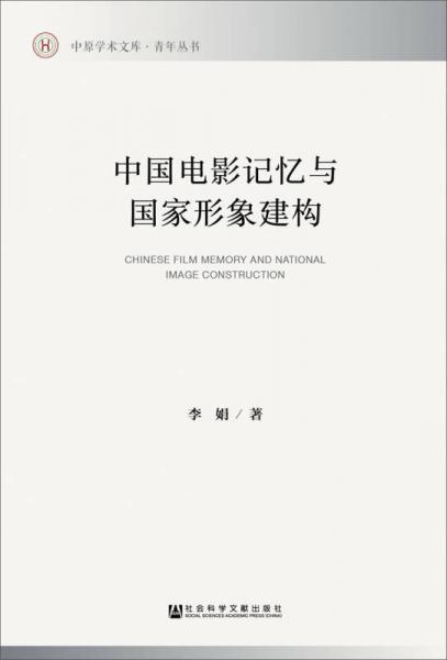 中国电影记忆与国家形象建构