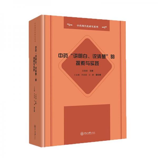 中藥講明白說清楚的探索與實(shí)踐(精)/中藥現(xiàn)代化研究系列