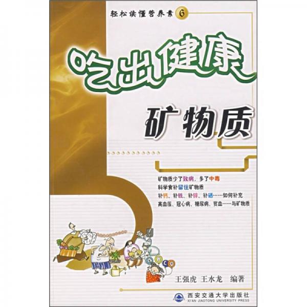 吃出健康：礦物質(zhì)