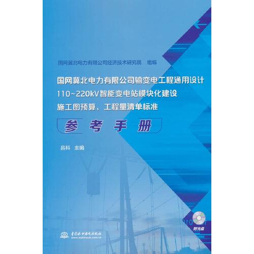 國網(wǎng)冀北電力有限公司輸變電工程通用設(shè)計 110~220kV智能變電站模塊化建設(shè)施工圖預(yù)算、工程量清單標(biāo)準(zhǔn)參考手冊