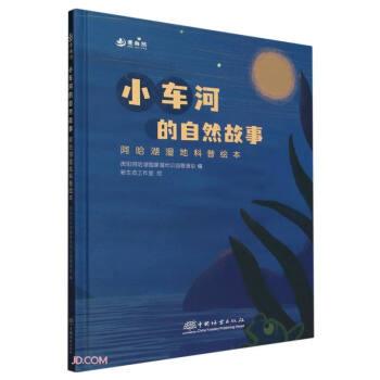 小車河的自然故事 阿哈湖濕地科普繪本