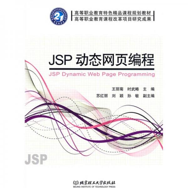 JSP動態(tài)網(wǎng)頁編程
