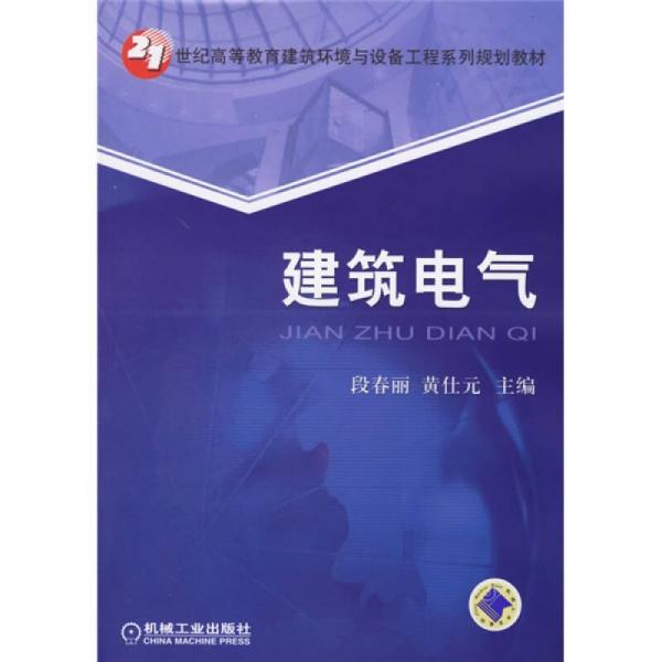 建筑電氣/21世紀高等教育建筑環(huán)境與設(shè)備工程系列規(guī)劃教材