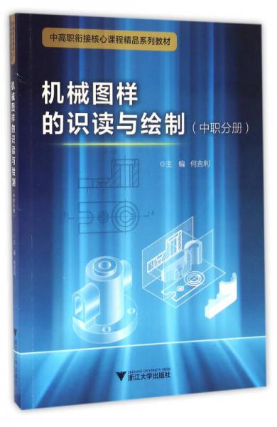 机械图样的识读与绘制/中职分册中高职衔接核心课程精品系列教材