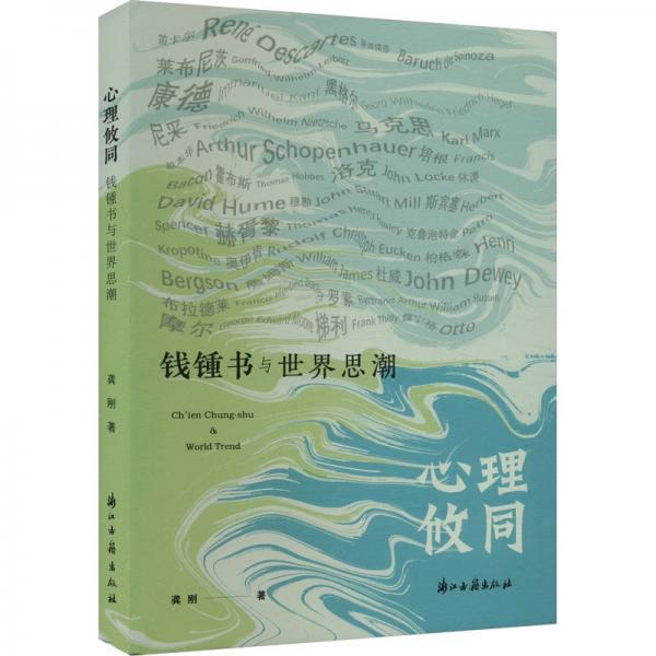 全新正版圖書 心理攸同:錢鍾書與世界思潮龔剛浙江古籍出版社9787554026922