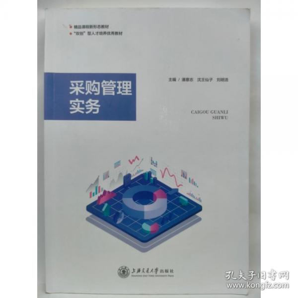 采購管理實務(wù) 潘意志 沈王仙子 劉明浩 上海交通大學(xué)出版社 9787313272263
