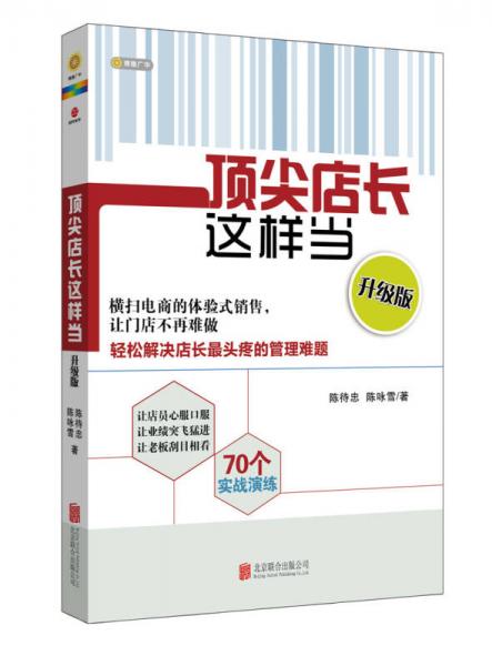 頂尖店長(zhǎng)這樣當(dāng)（升級(jí)版）