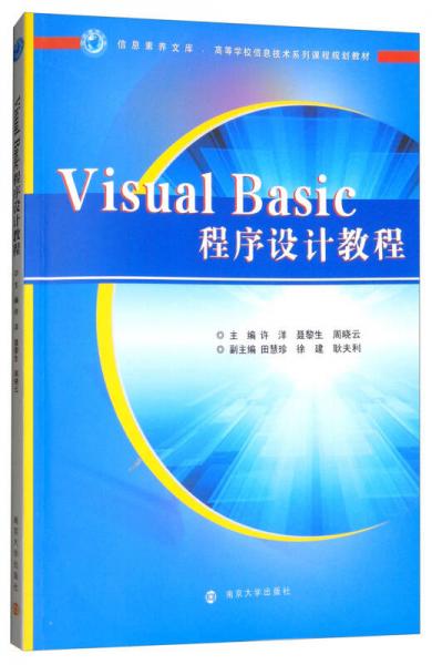 Visual Basic程序设计教程/信息素养文库·高等学校信息技术系列课程规划教材