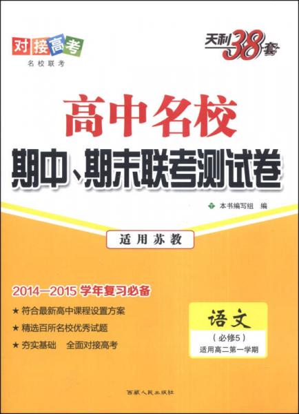 天利38套·高中名校期中、期末联考测试卷：语文（必修5 苏教 适用高二第一学期 2014-2015学年）