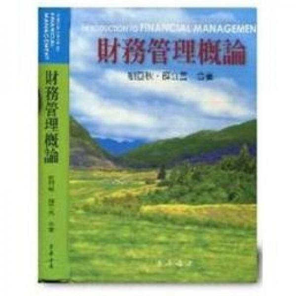 財(cái)務(wù)管理概論