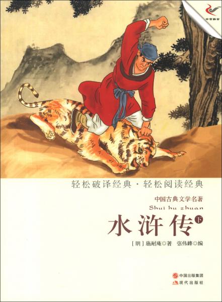 水浒传. 下