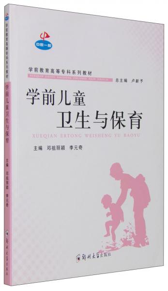 學前兒童衛(wèi)生與保育
