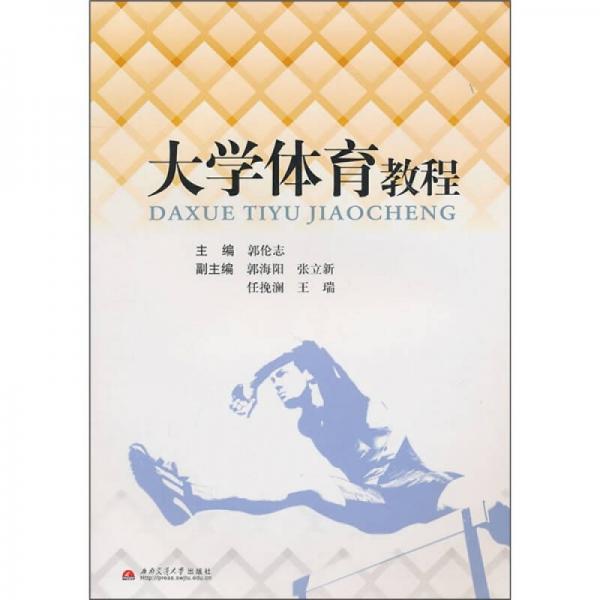 大學(xué)體育教程